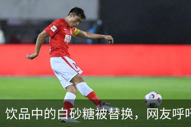 饮品中的白砂糖被替换，网友呼吁恢复原配方